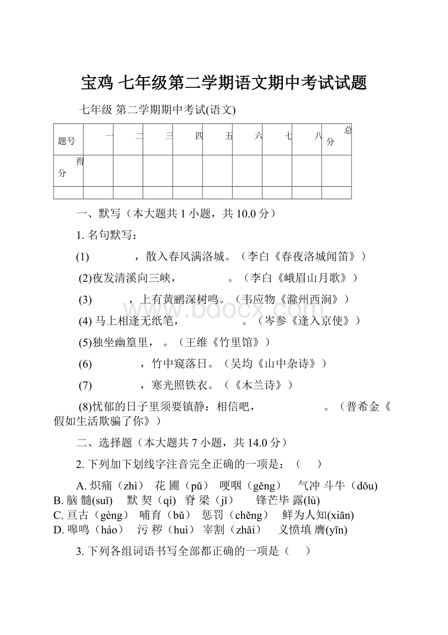 宝鸡 七年级第二学期语文期中考试试题.docx_第1页