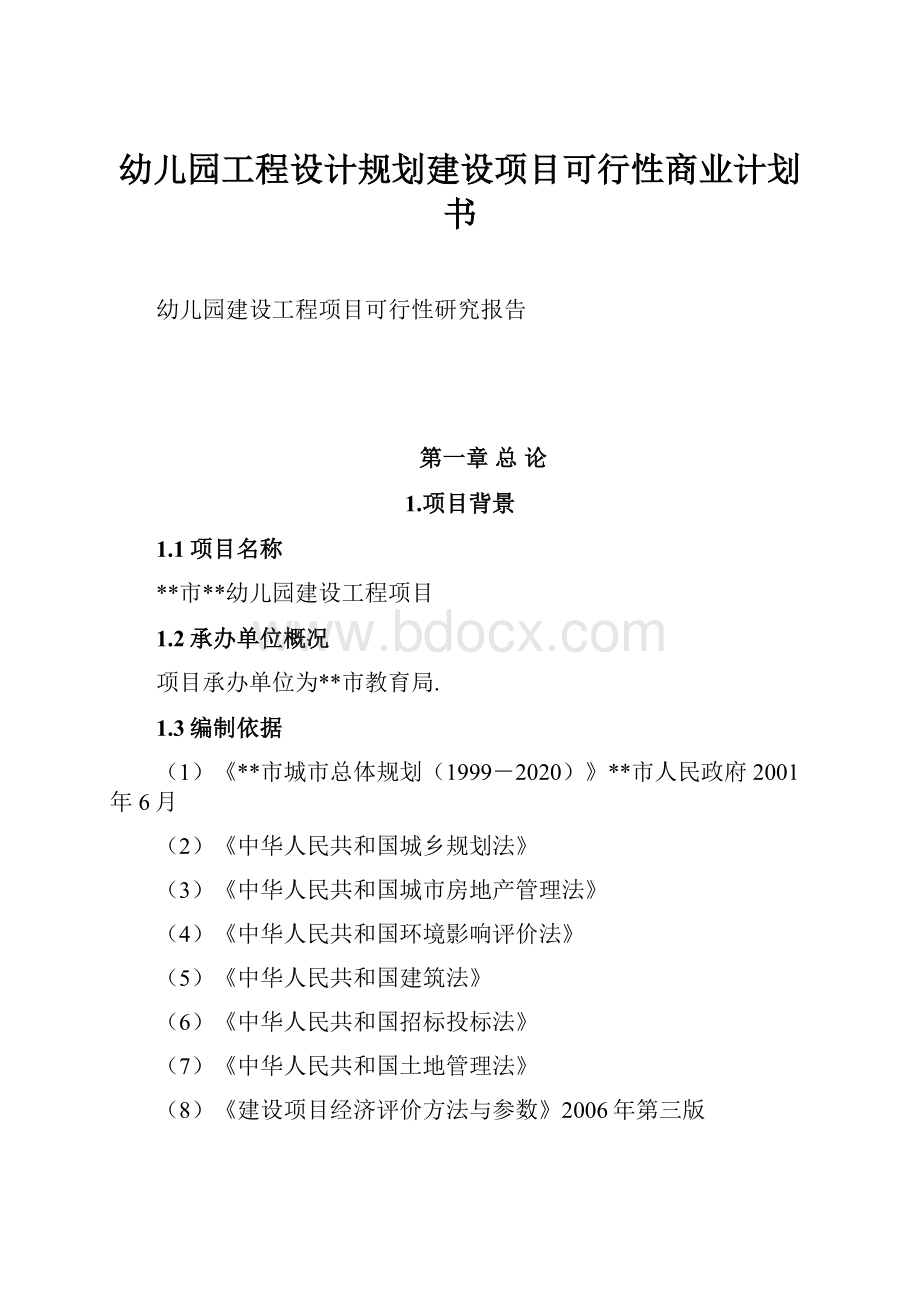 幼儿园工程设计规划建设项目可行性商业计划书.docx