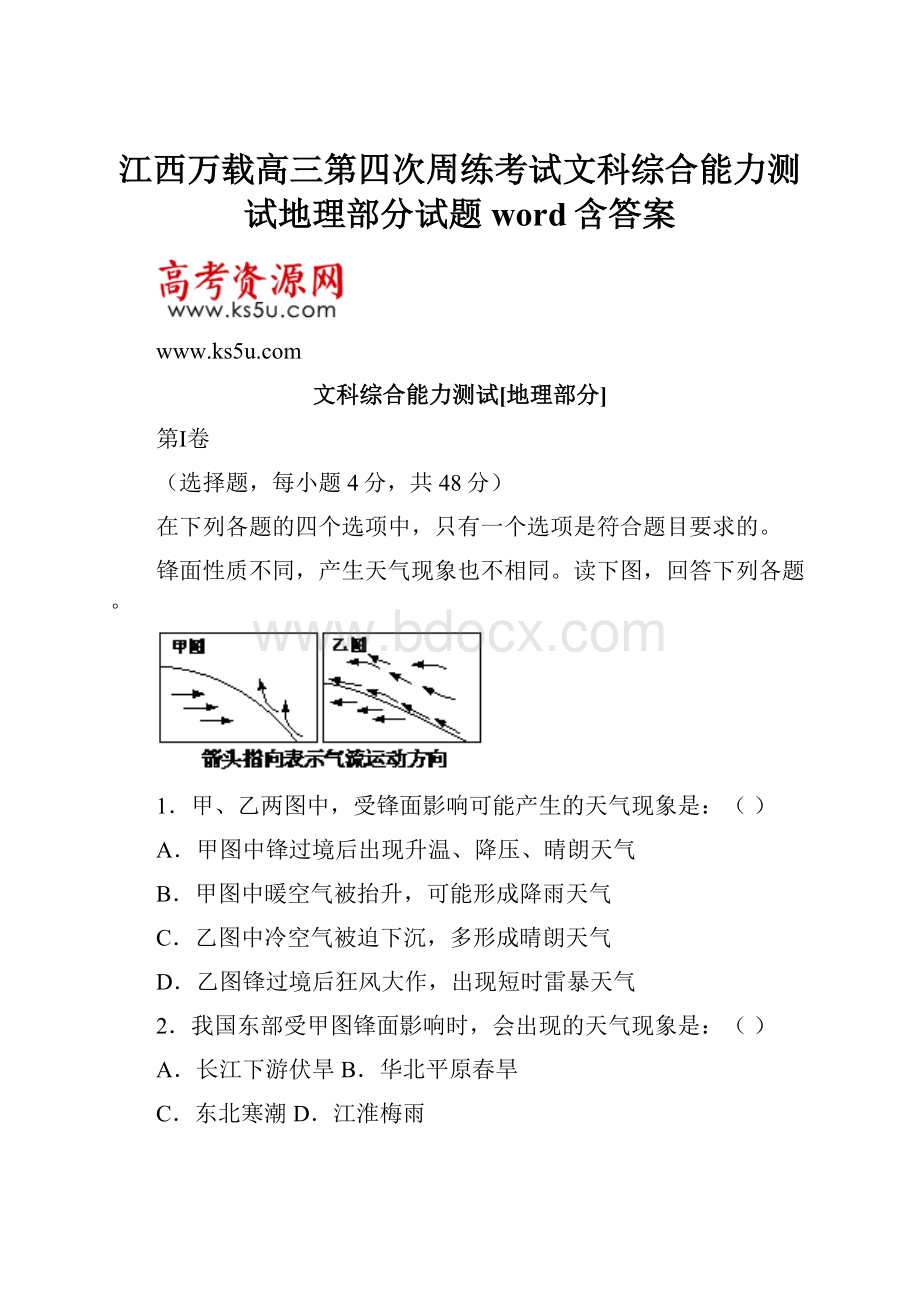 江西万载高三第四次周练考试文科综合能力测试地理部分试题word含答案.docx