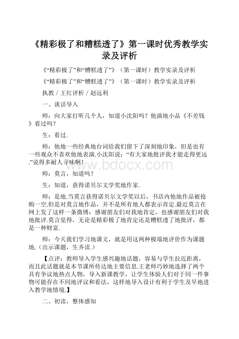 《精彩极了和糟糕透了》第一课时优秀教学实录及评析.docx