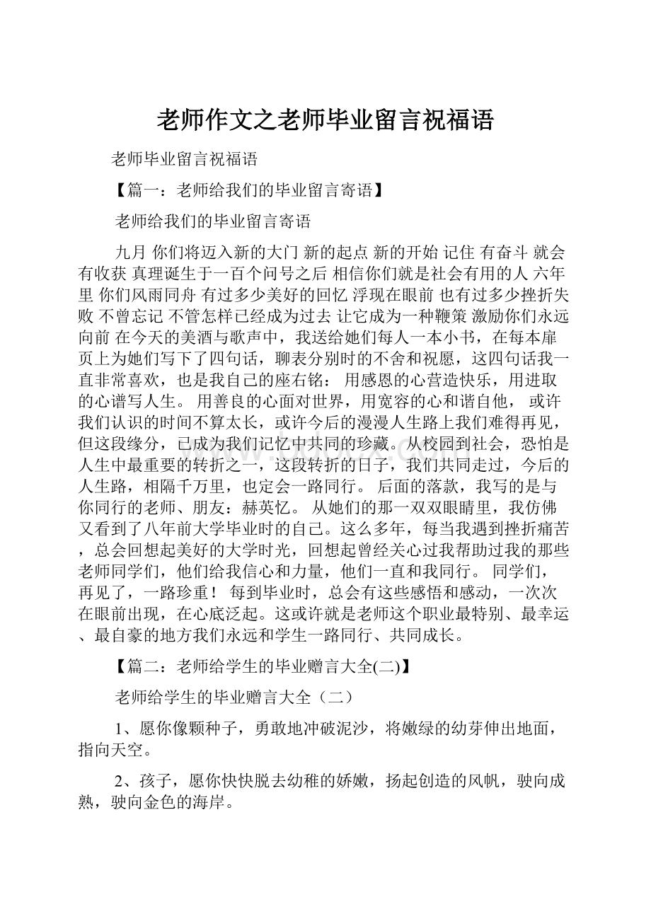 老师作文之老师毕业留言祝福语.docx_第1页