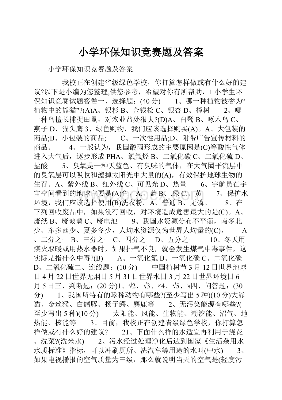 小学环保知识竞赛题及答案.docx_第1页