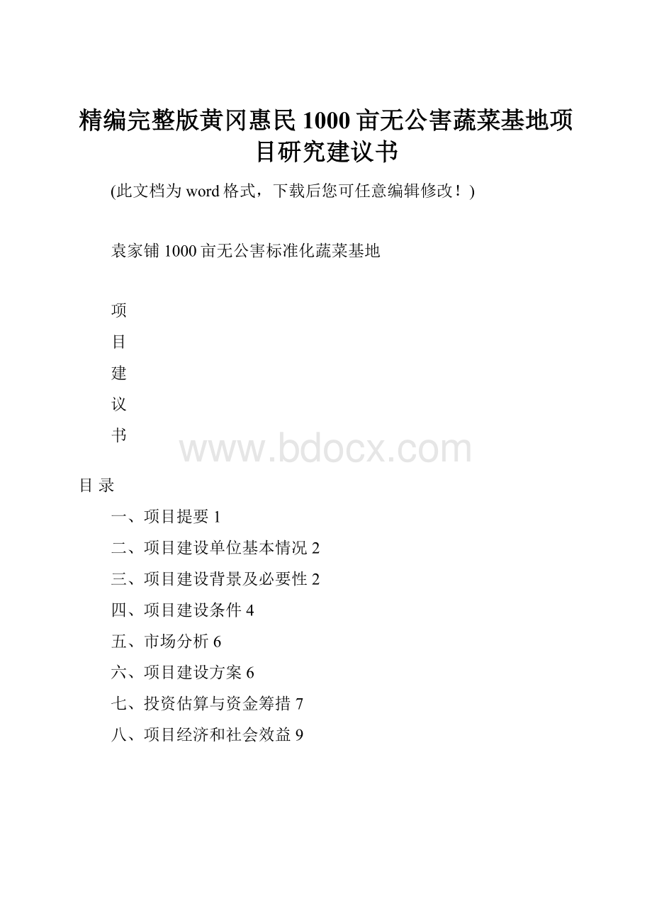 精编完整版黄冈惠民1000亩无公害蔬菜基地项目研究建议书.docx