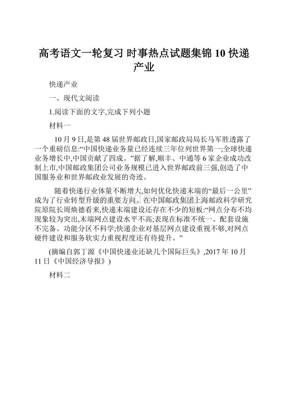 高考语文一轮复习 时事热点试题集锦10 快递产业.docx