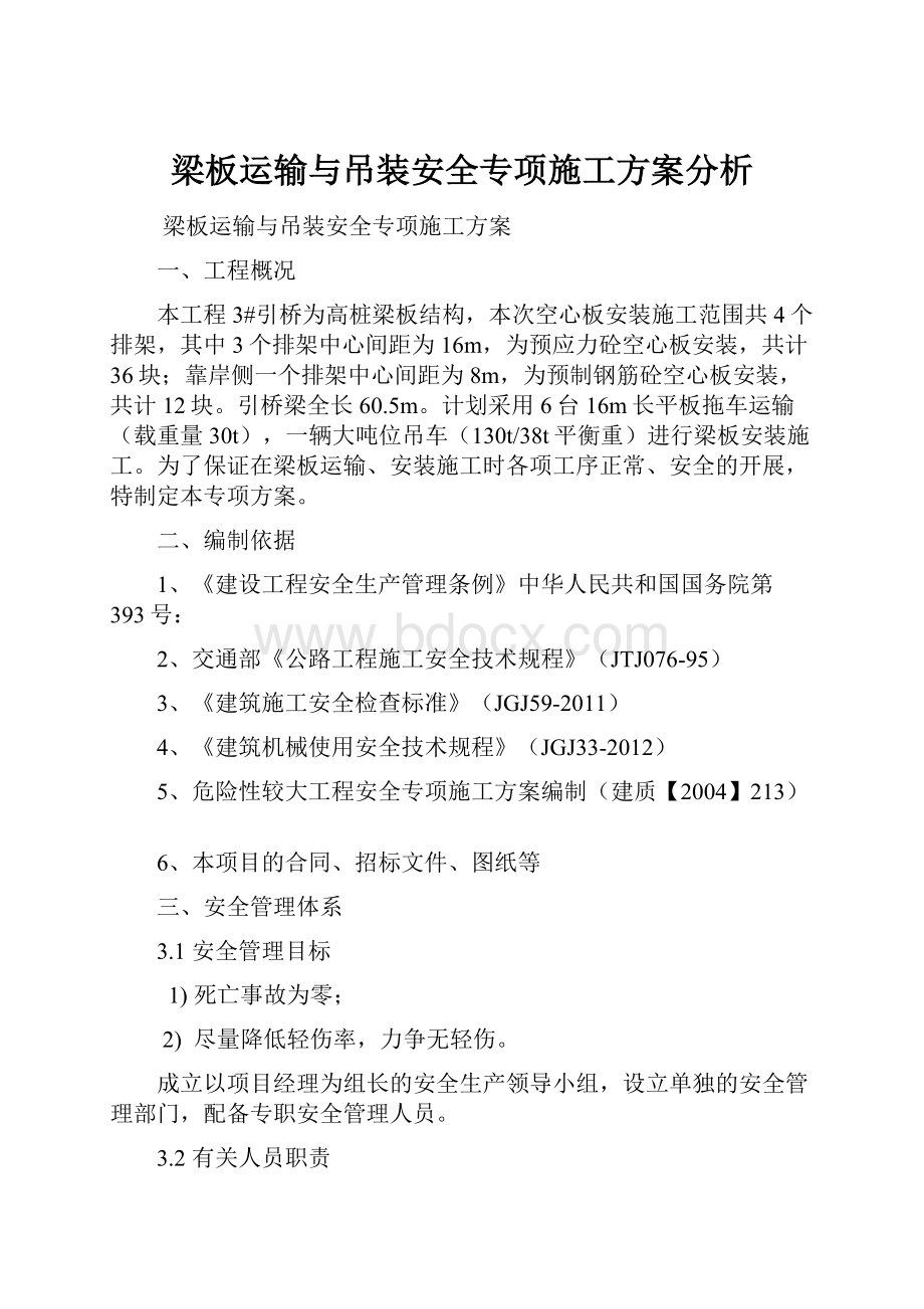 梁板运输与吊装安全专项施工方案分析.docx_第1页