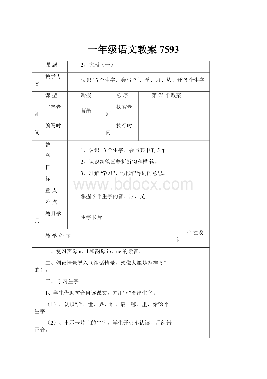 一年级语文教案7593.docx