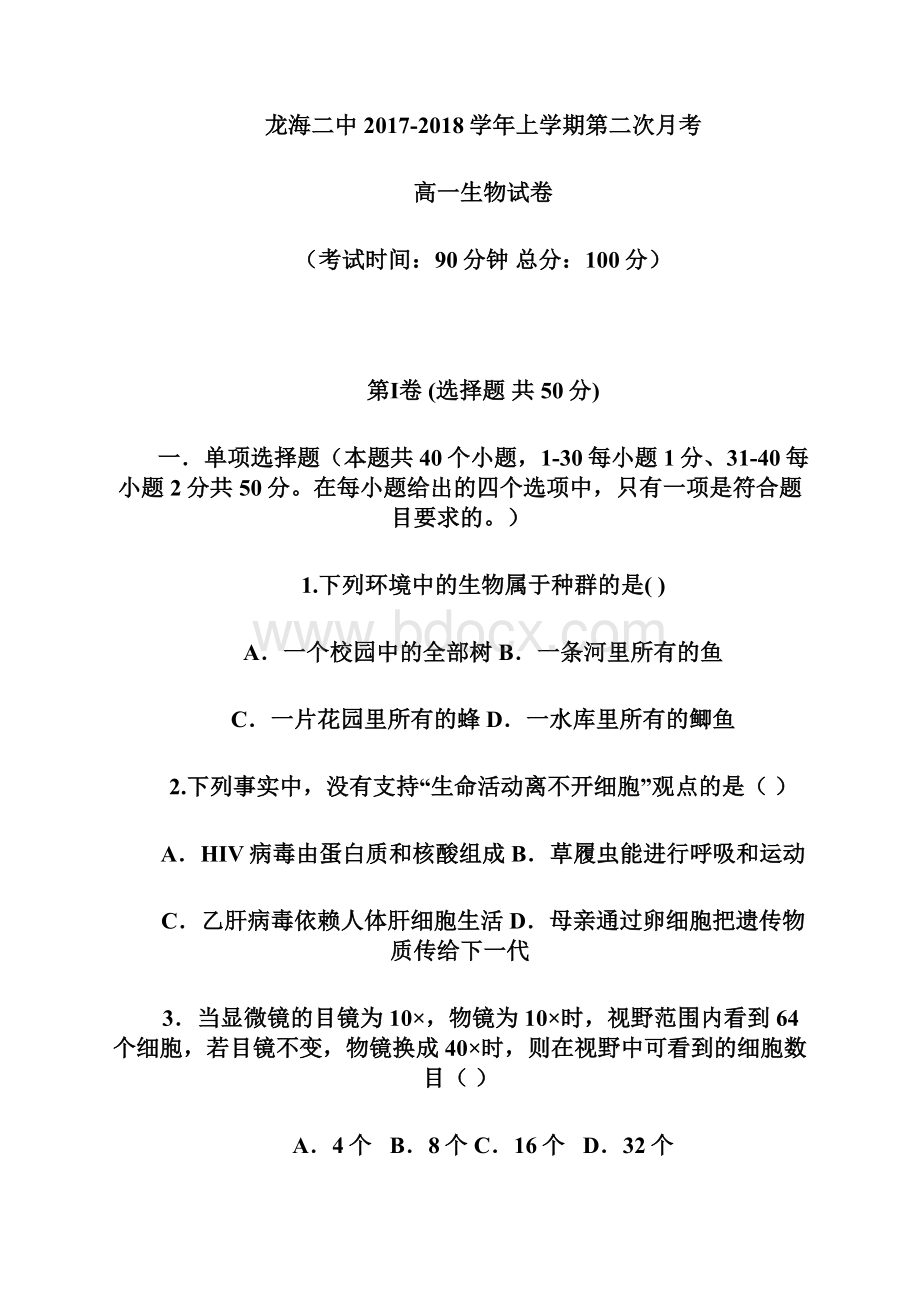 福建省龙海市第二中学学年高一上学期第二次月考试题生物 Word版含答案.docx_第2页