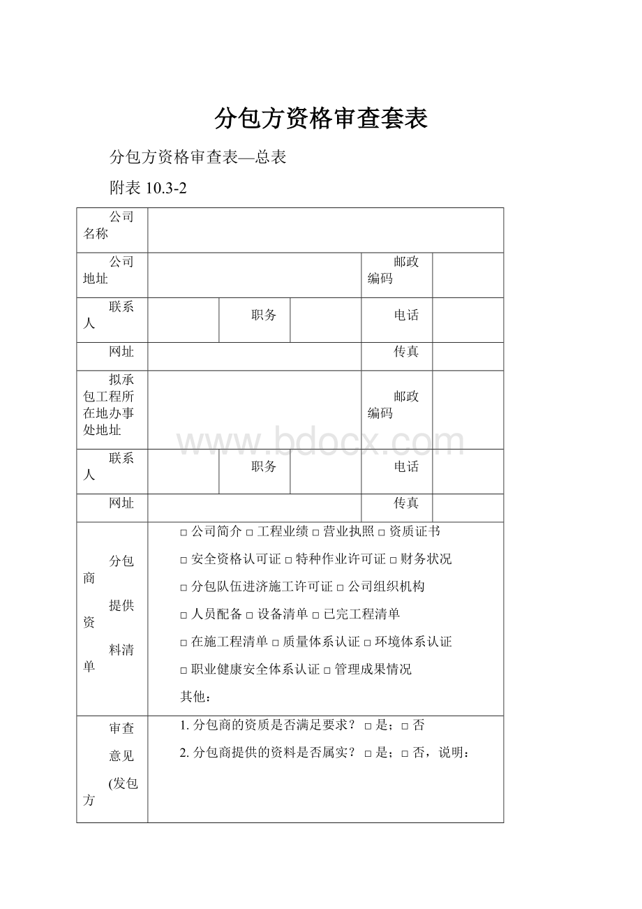 分包方资格审查套表.docx