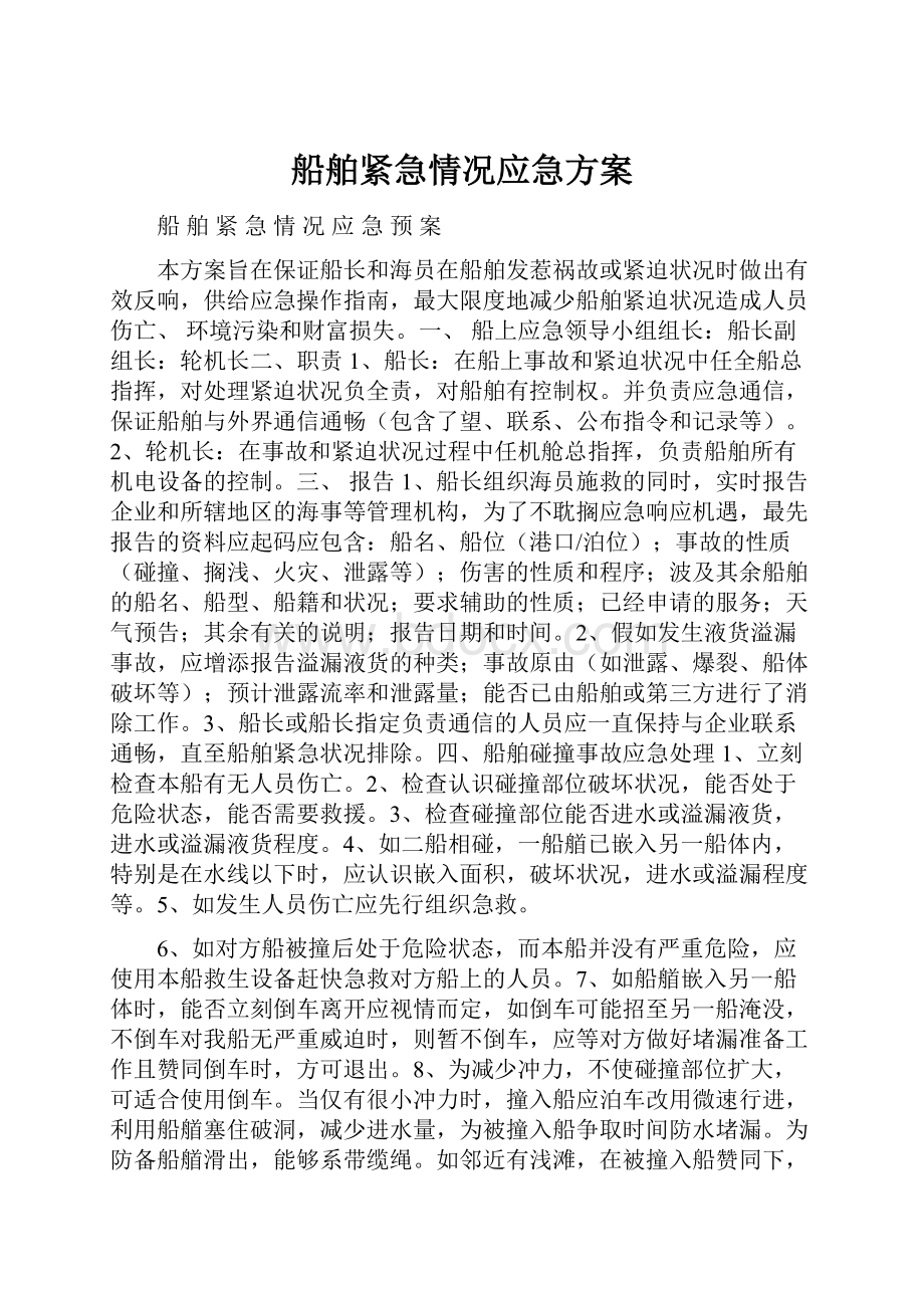 船舶紧急情况应急方案.docx_第1页