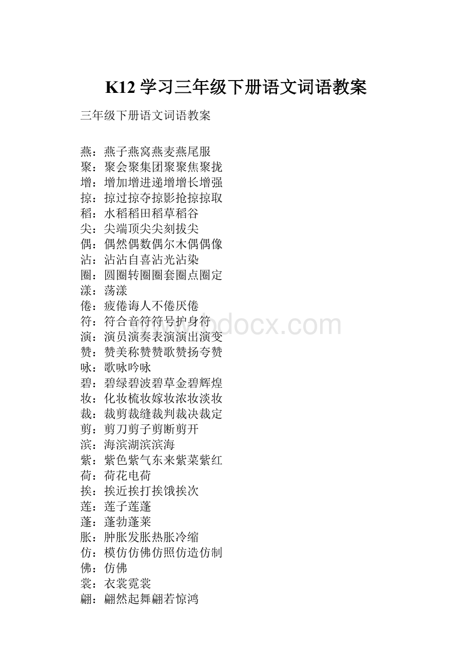 K12学习三年级下册语文词语教案.docx