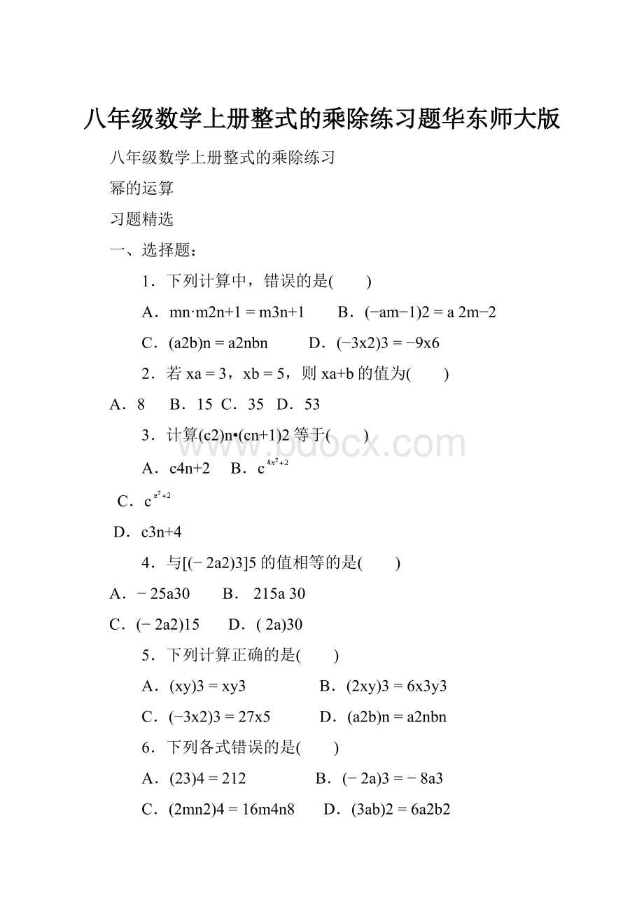 八年级数学上册整式的乘除练习题华东师大版.docx