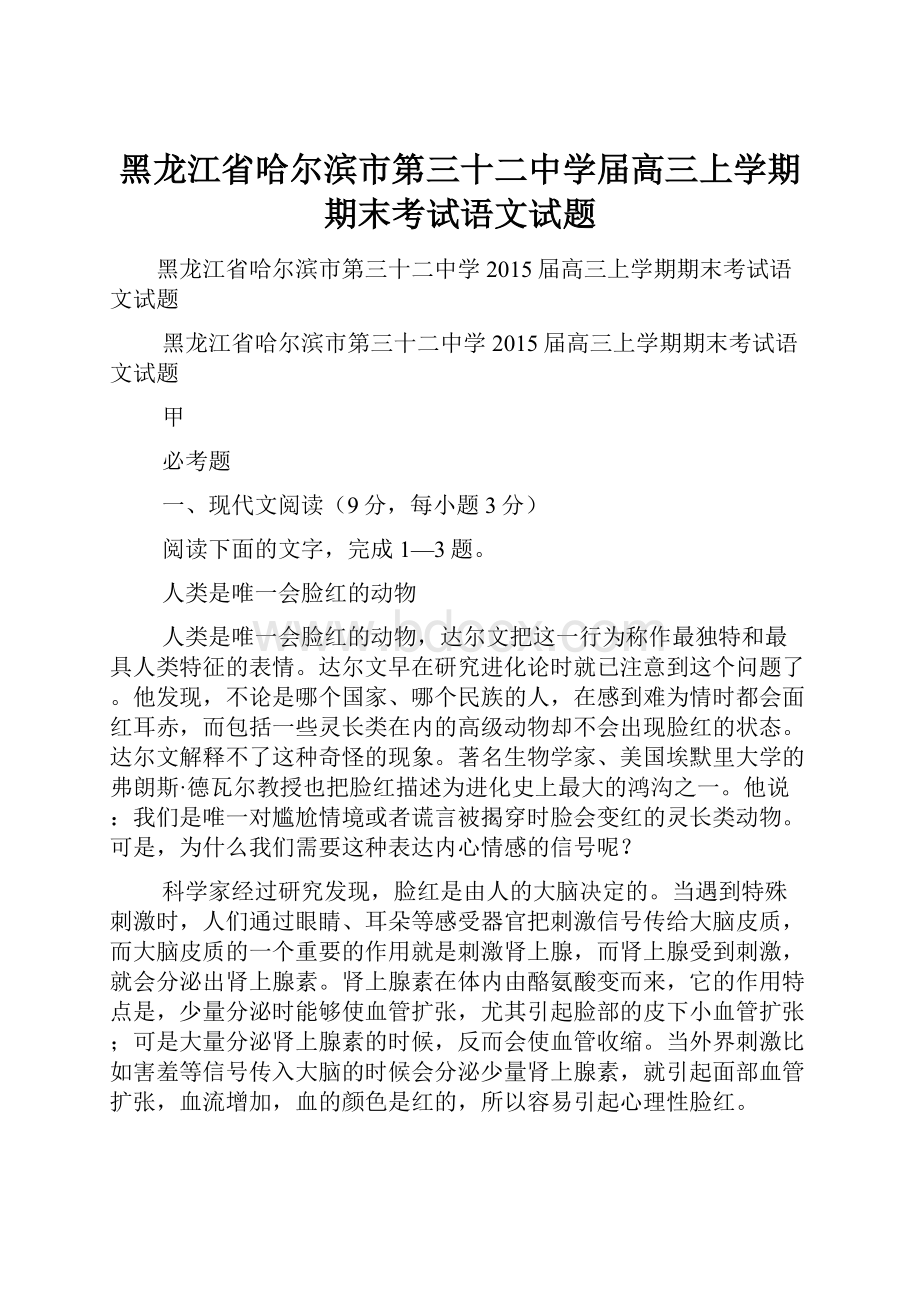 黑龙江省哈尔滨市第三十二中学届高三上学期期末考试语文试题.docx_第1页