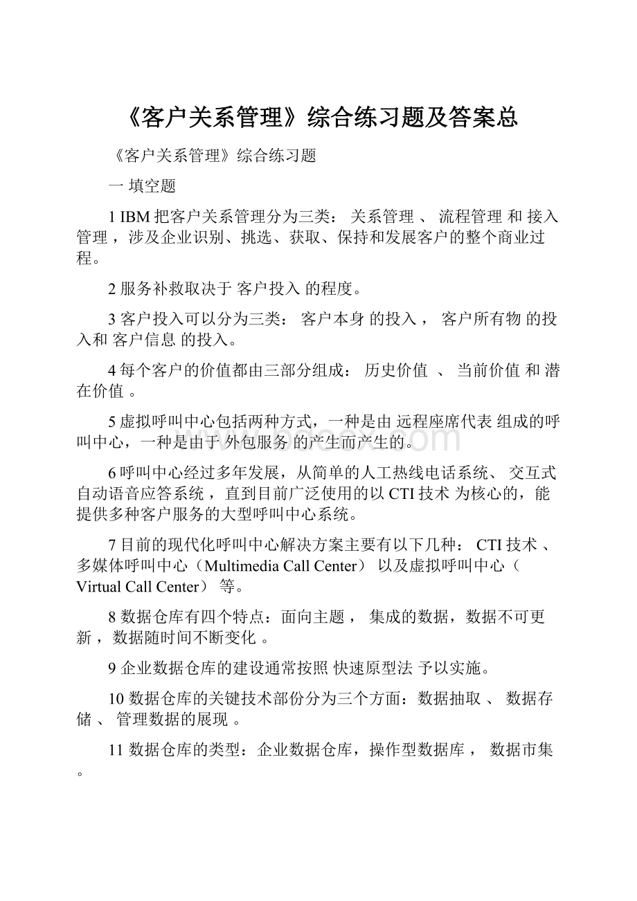 《客户关系管理》综合练习题及答案总.docx