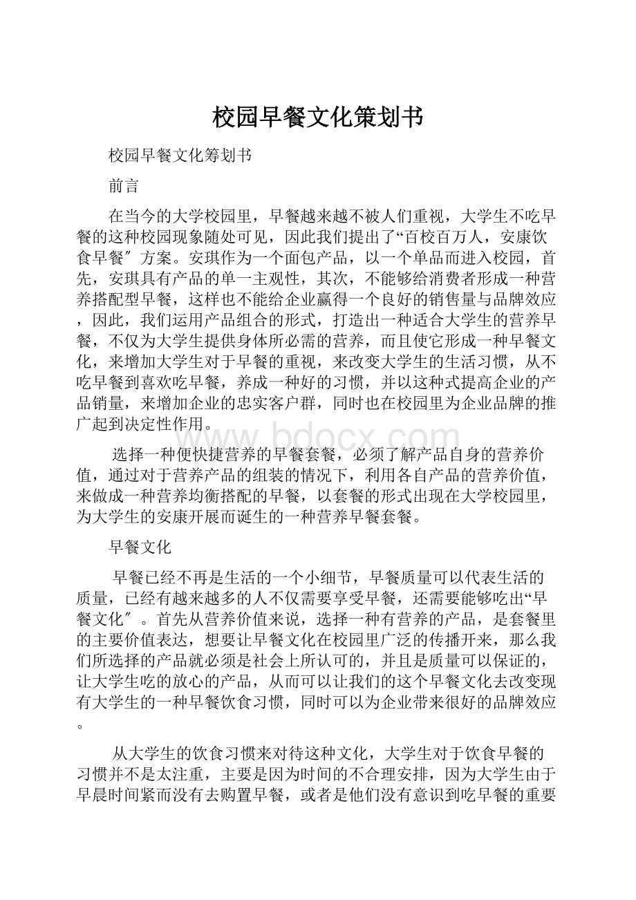 校园早餐文化策划书.docx_第1页