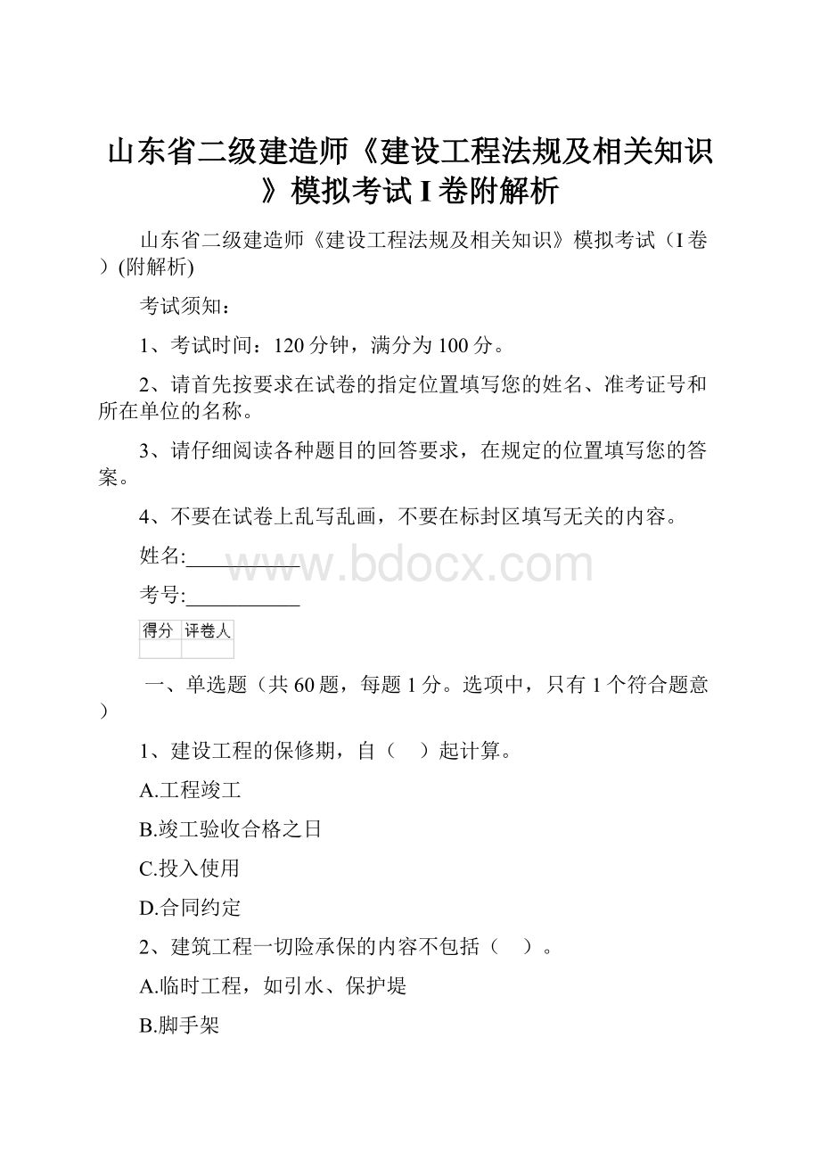 山东省二级建造师《建设工程法规及相关知识》模拟考试I卷附解析.docx