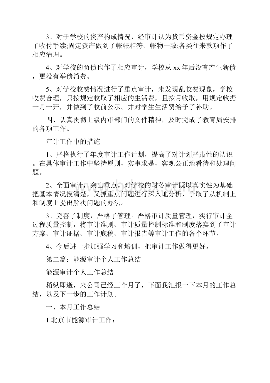 审计个人工作总结与审计个人工作总结4篇汇编.docx_第2页