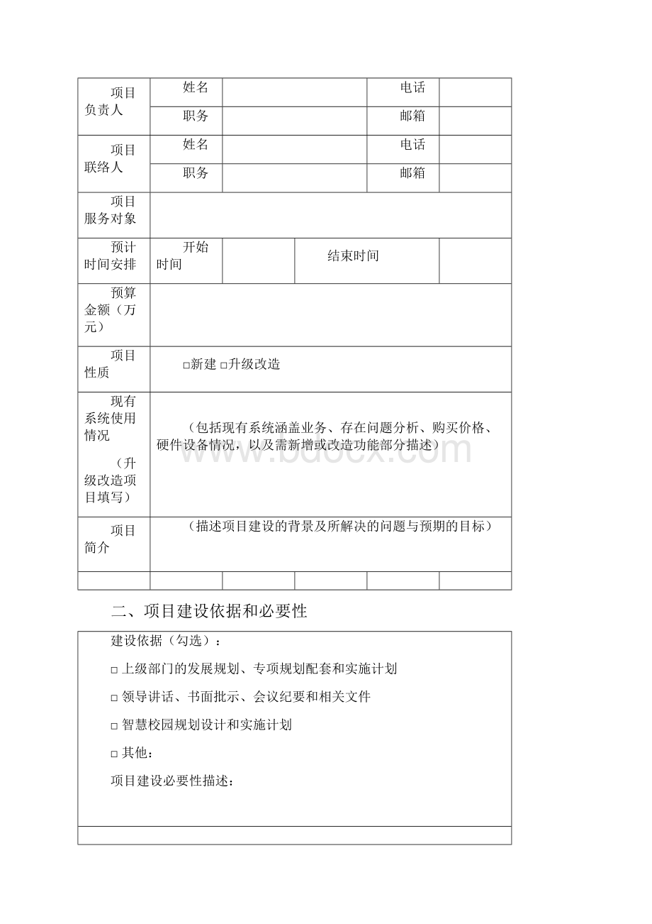 学校信息化建设项目申报方案参考模板.docx_第3页