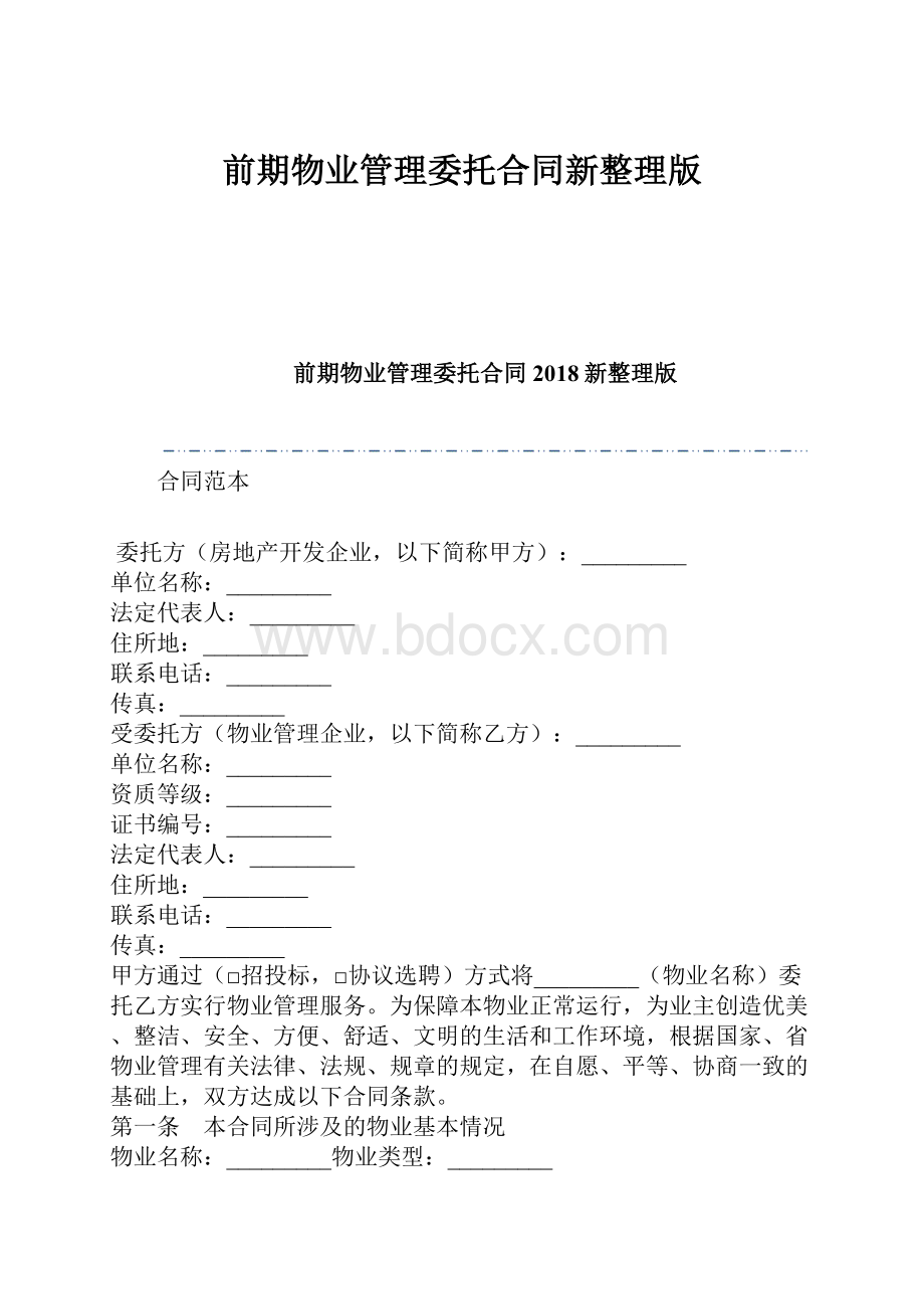 前期物业管理委托合同新整理版.docx