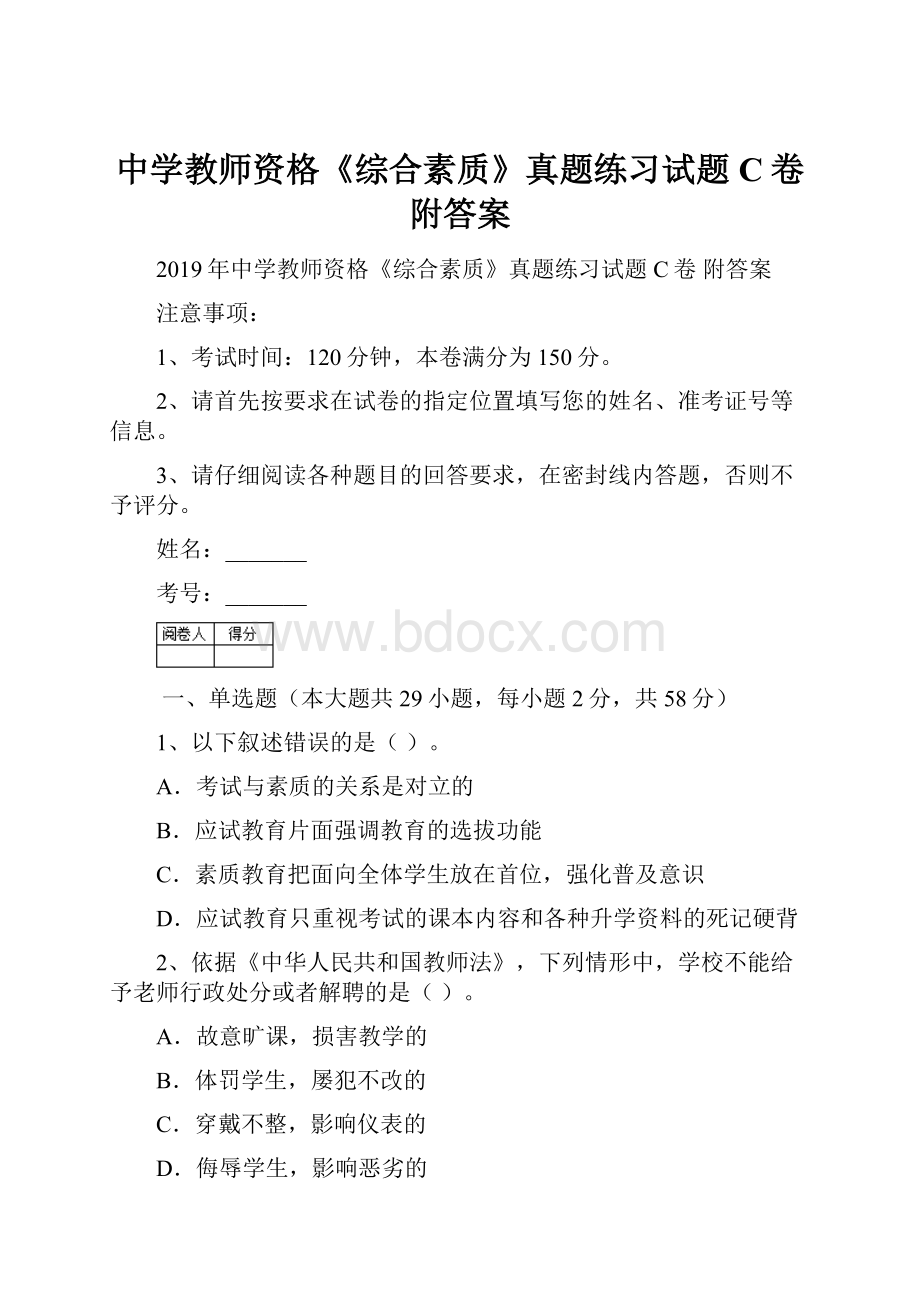 中学教师资格《综合素质》真题练习试题C卷 附答案.docx_第1页