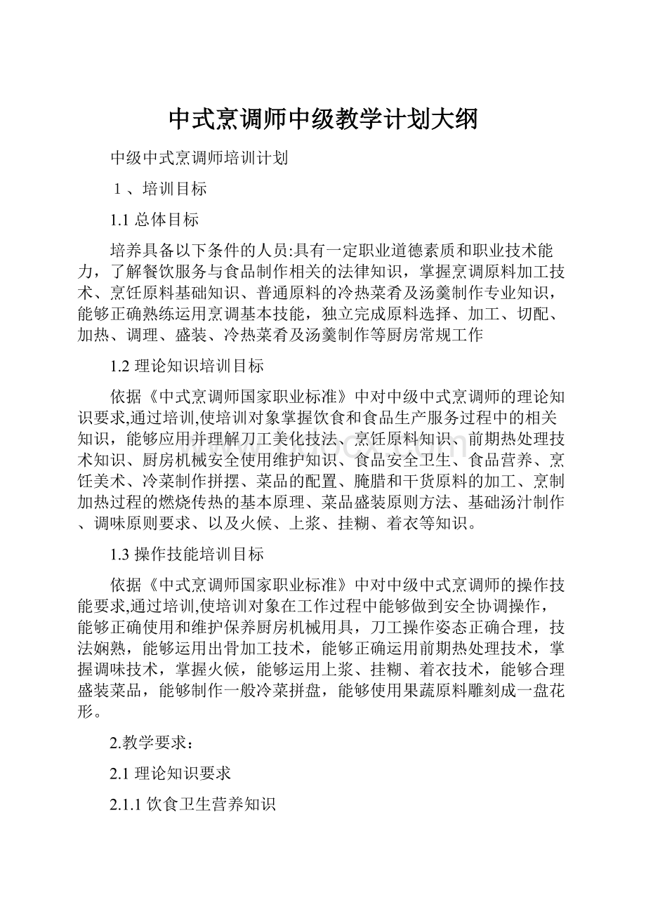 中式烹调师中级教学计划大纲.docx_第1页