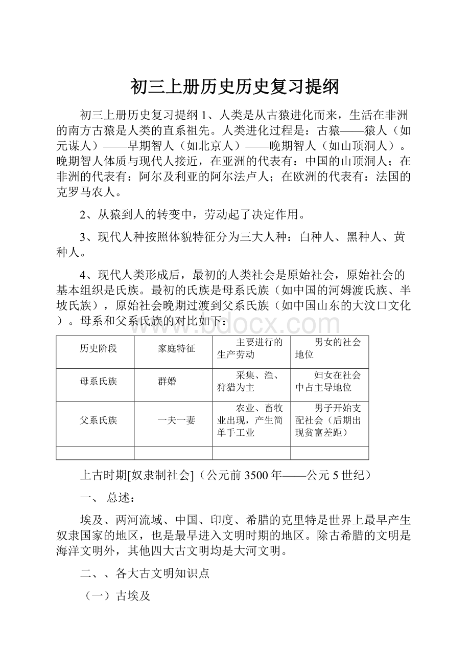 初三上册历史历史复习提纲.docx_第1页