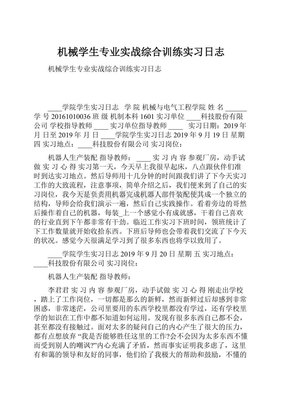 机械学生专业实战综合训练实习日志.docx