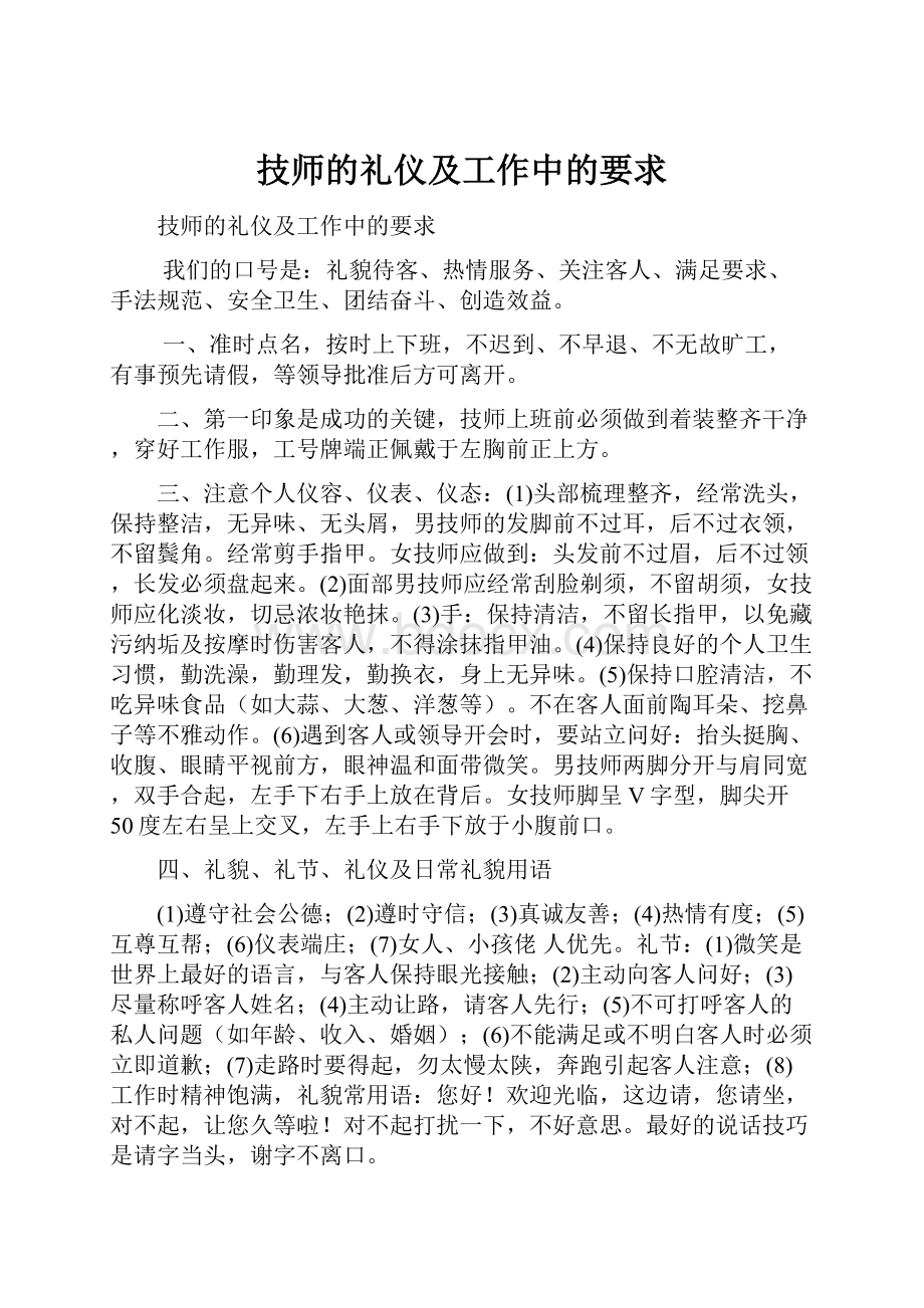 技师的礼仪及工作中的要求.docx