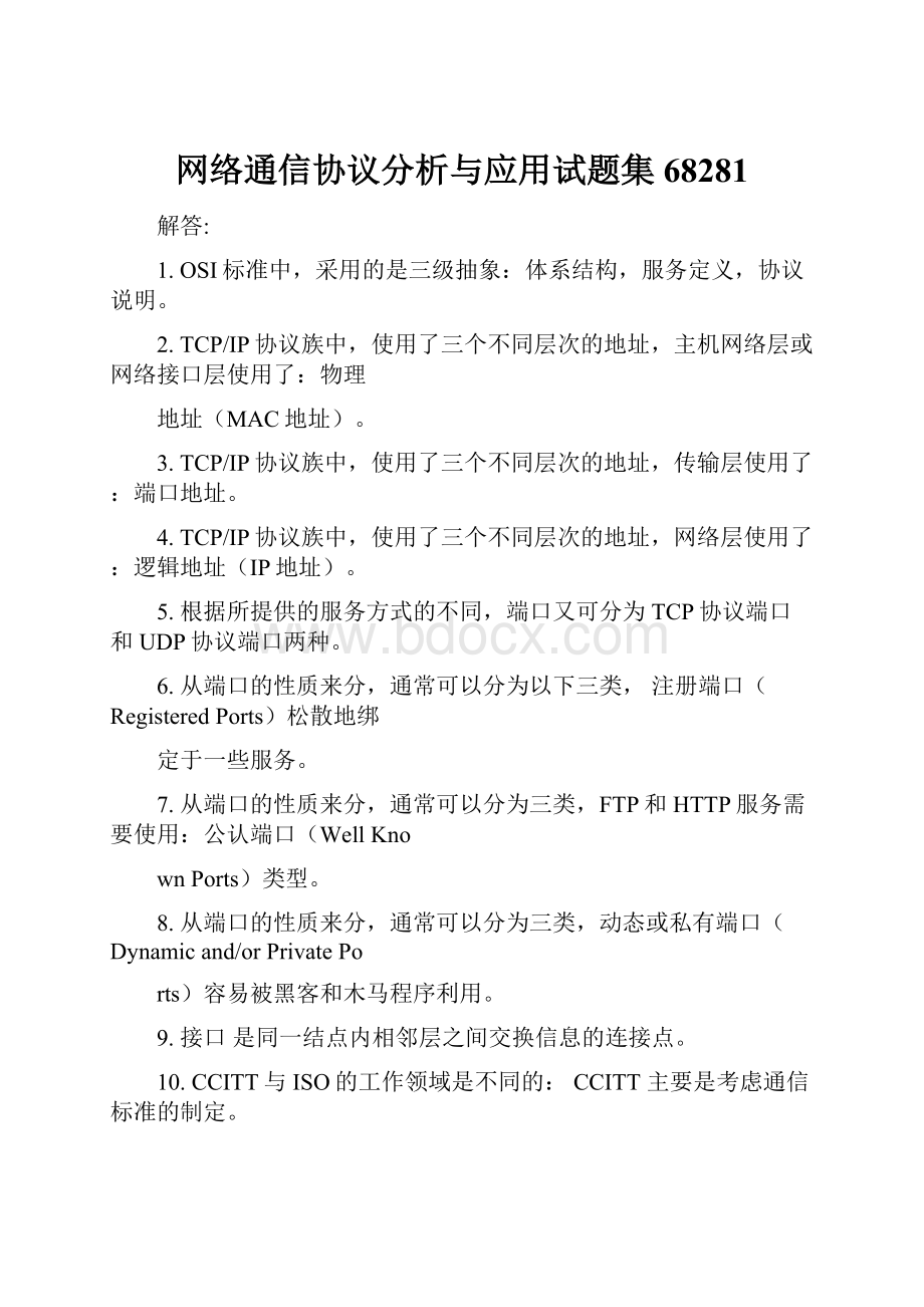 网络通信协议分析与应用试题集68281.docx