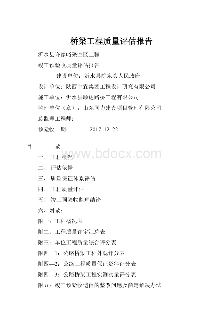 桥梁工程质量评估报告.docx_第1页