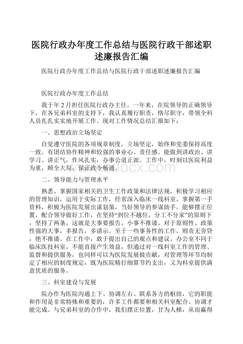 医院行政办年度工作总结与医院行政干部述职述廉报告汇编.docx