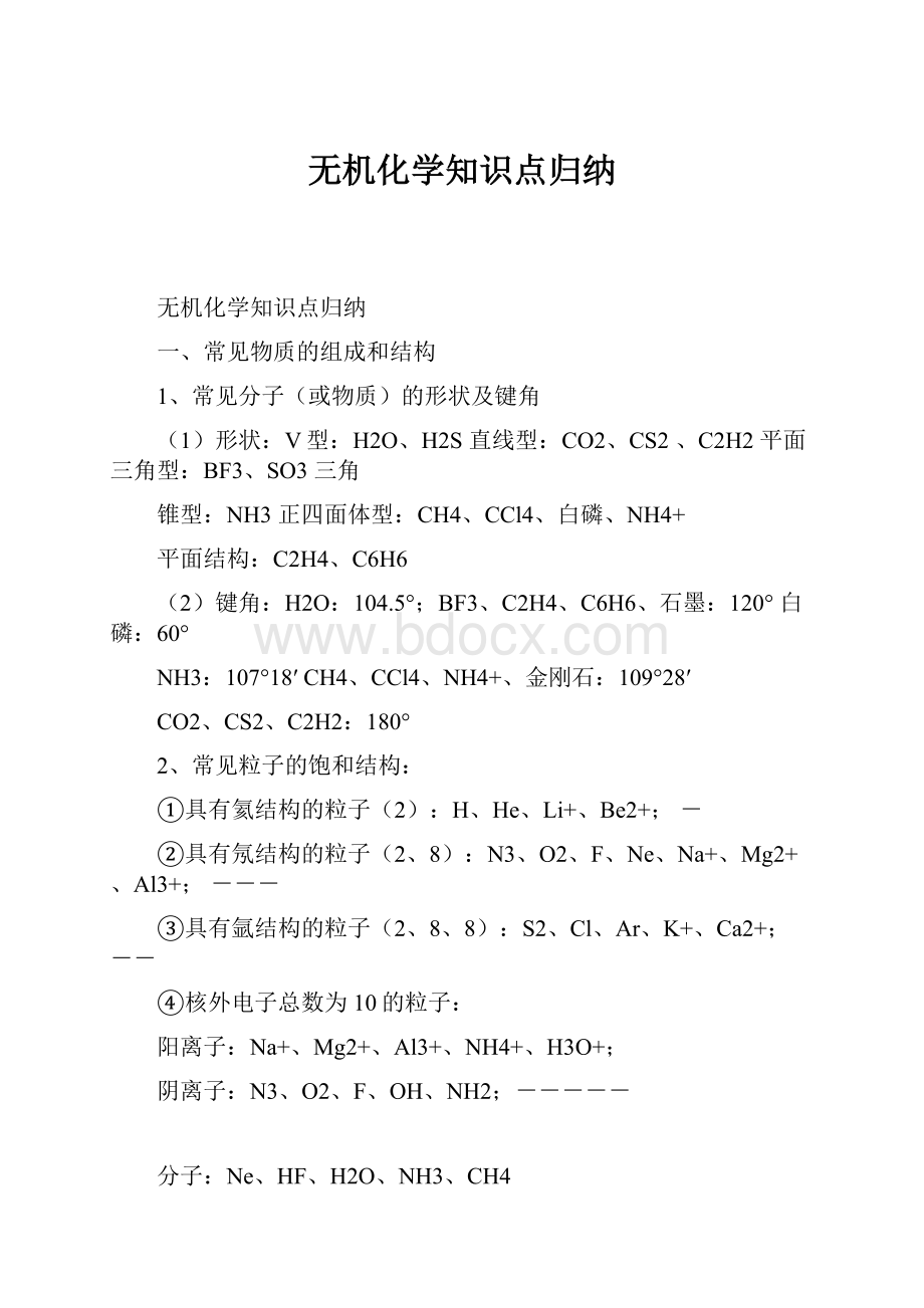 无机化学知识点归纳.docx