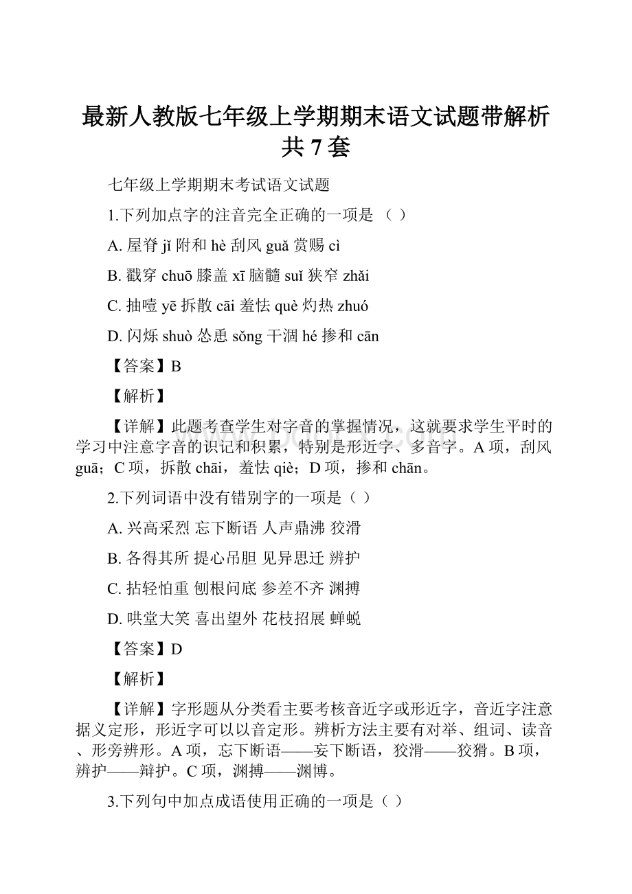 最新人教版七年级上学期期末语文试题带解析共7套.docx_第1页