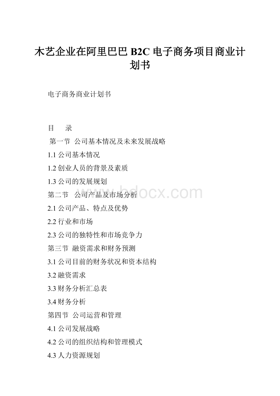 木艺企业在阿里巴巴B2C电子商务项目商业计划书.docx_第1页