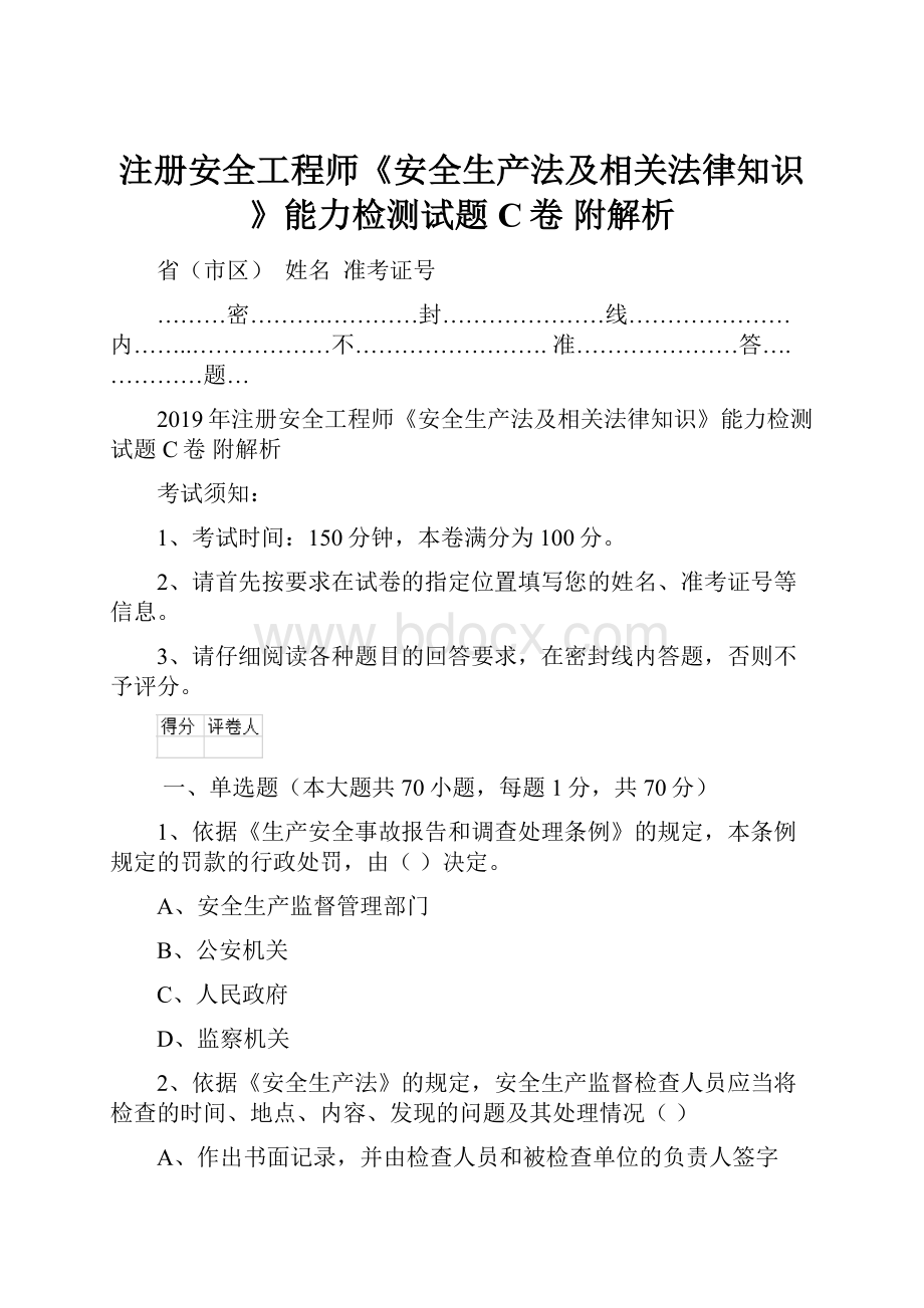 注册安全工程师《安全生产法及相关法律知识》能力检测试题C卷 附解析.docx