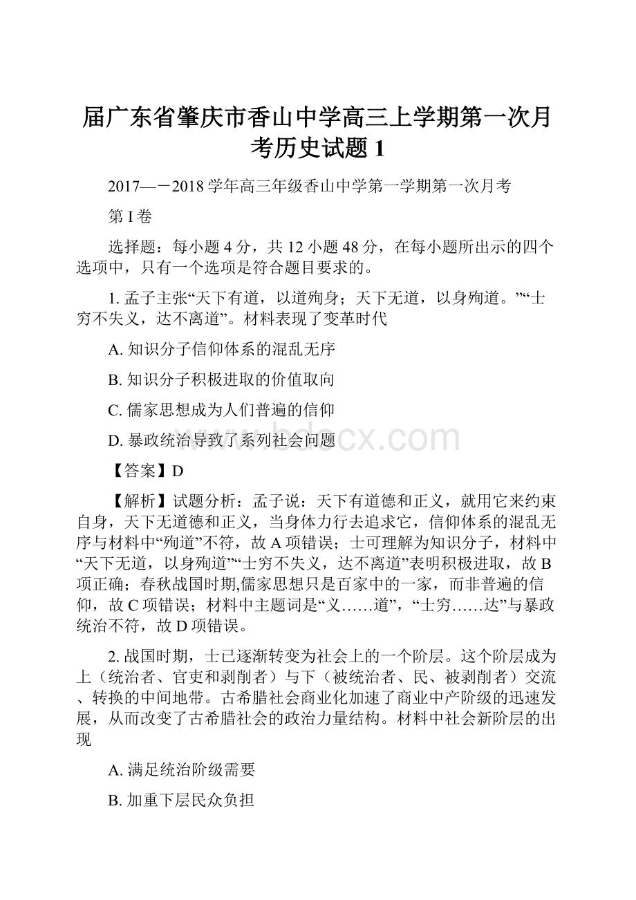 届广东省肇庆市香山中学高三上学期第一次月考历史试题 1.docx