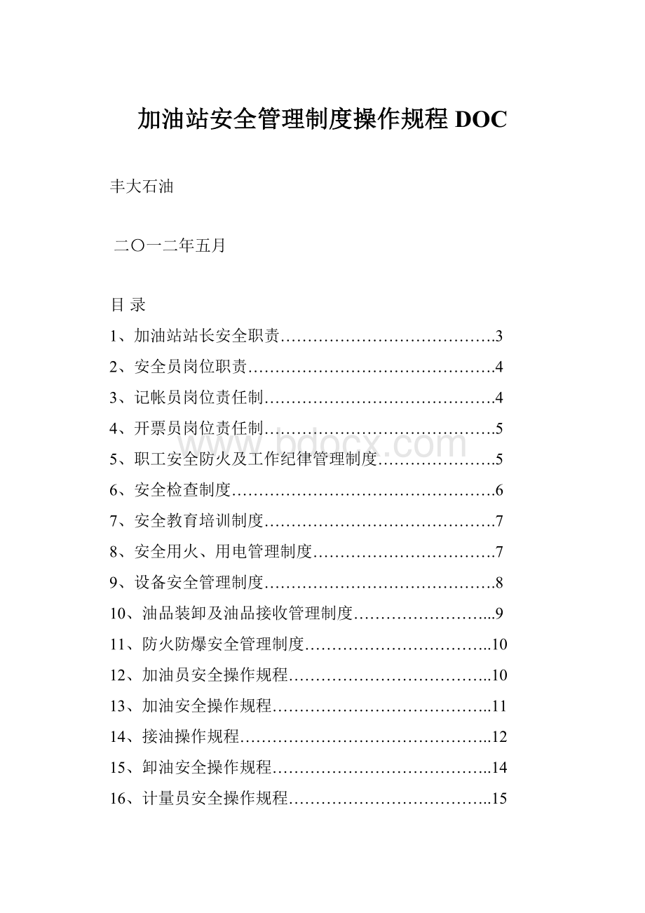 加油站安全管理制度操作规程DOC.docx