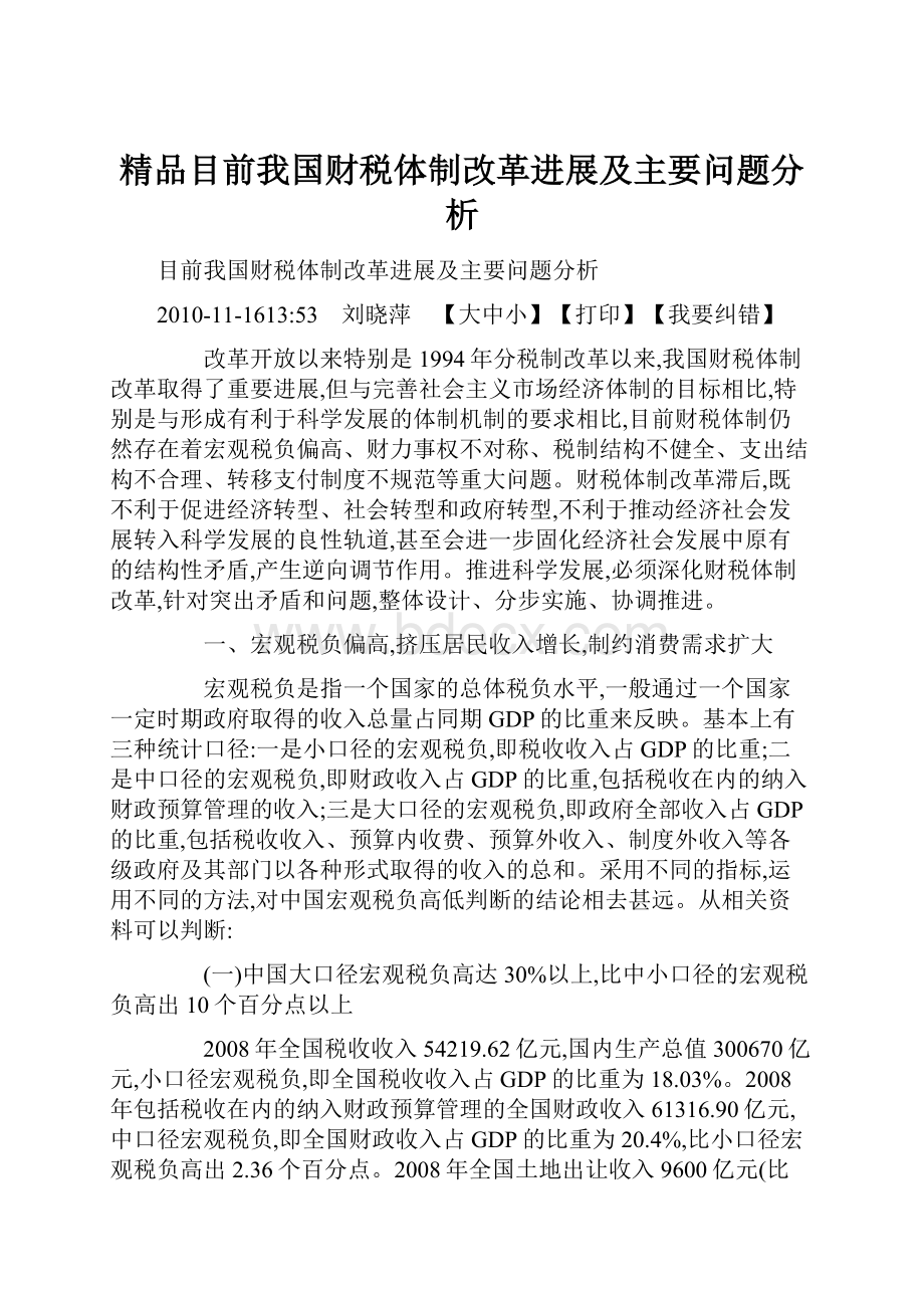 精品目前我国财税体制改革进展及主要问题分析.docx