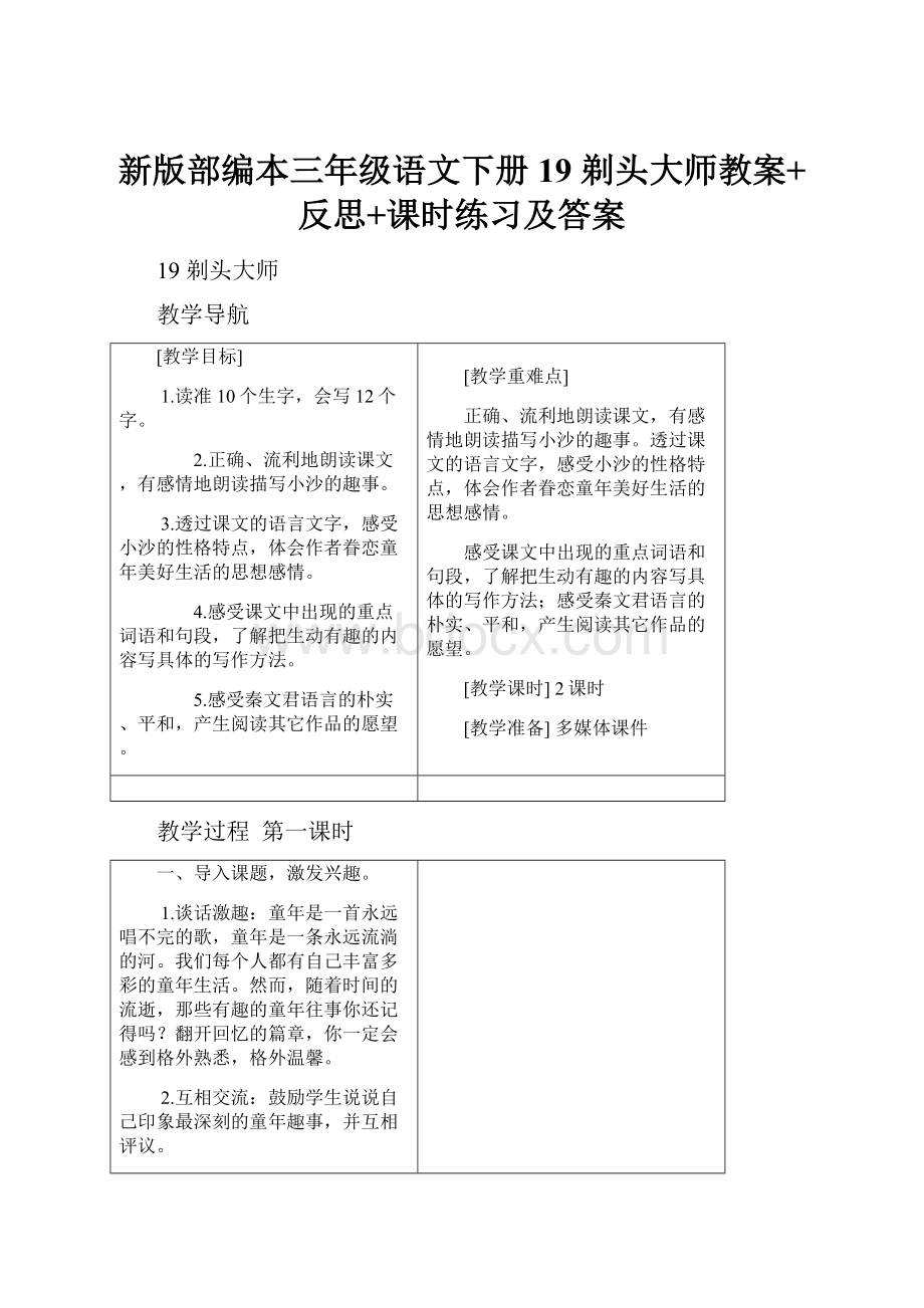 新版部编本三年级语文下册19 剃头大师教案+反思+课时练习及答案.docx