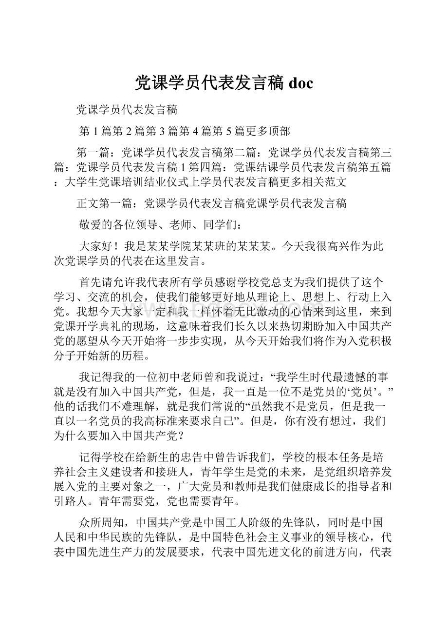 党课学员代表发言稿doc.docx