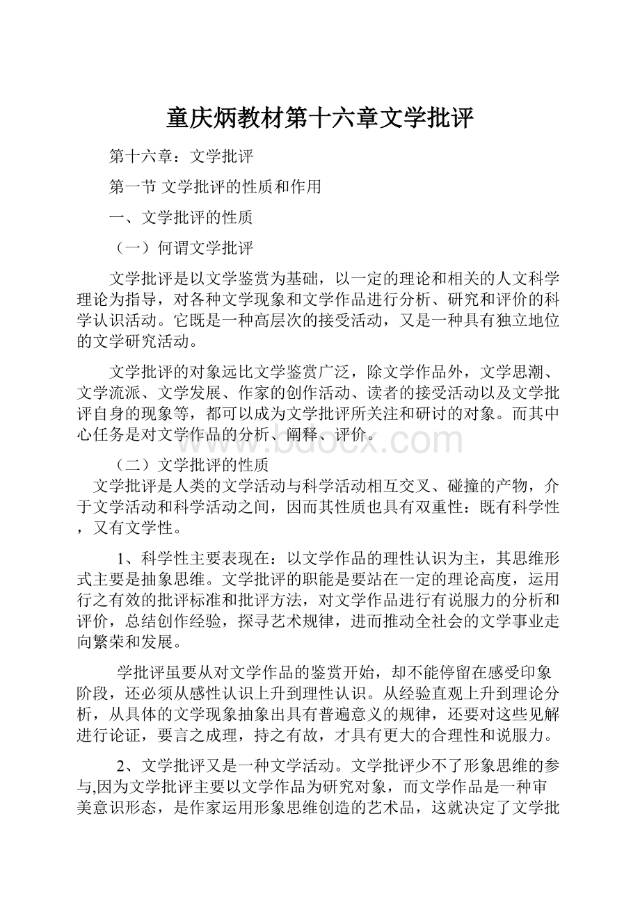 童庆炳教材第十六章文学批评.docx