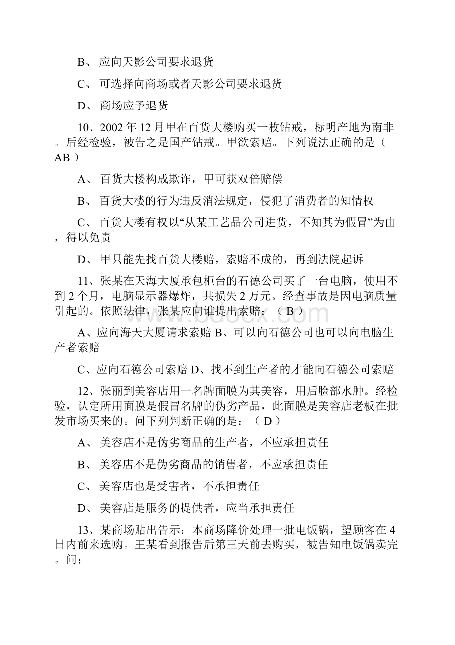 消法期末复习练习及参考答案.docx_第3页