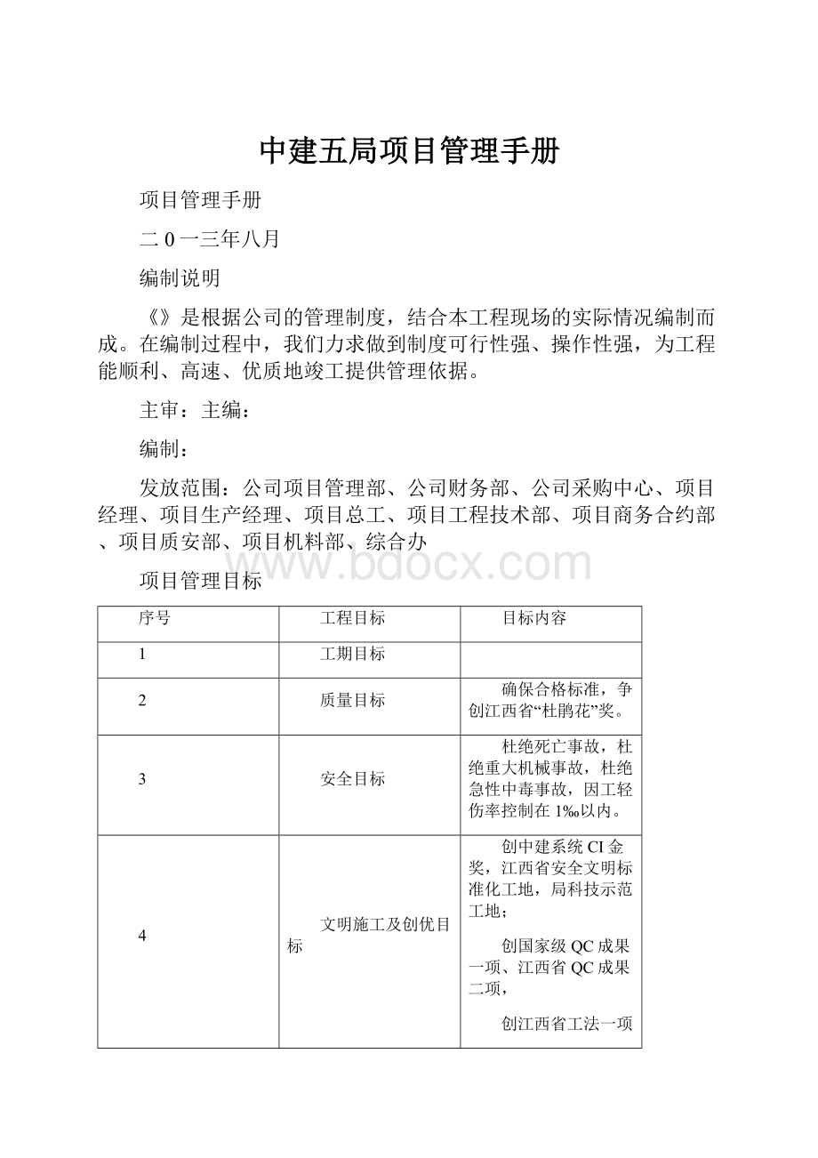 中建五局项目管理手册.docx_第1页