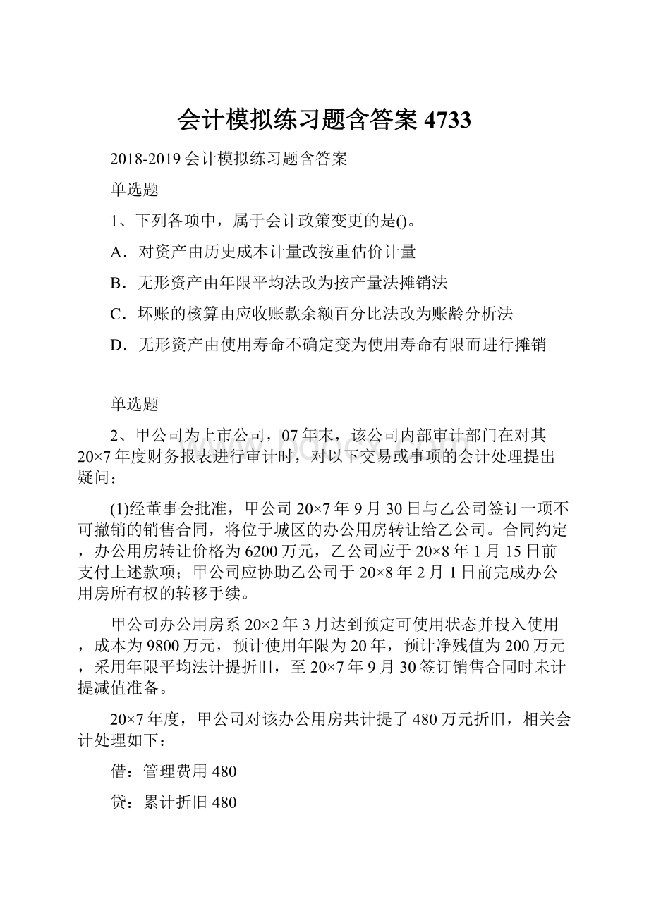 会计模拟练习题含答案4733.docx