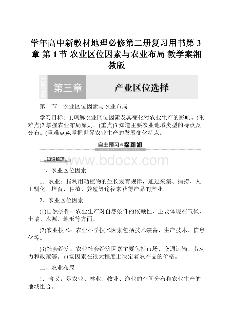 学年高中新教材地理必修第二册复习用书第3章 第1节 农业区位因素与农业布局 教学案湘教版.docx_第1页