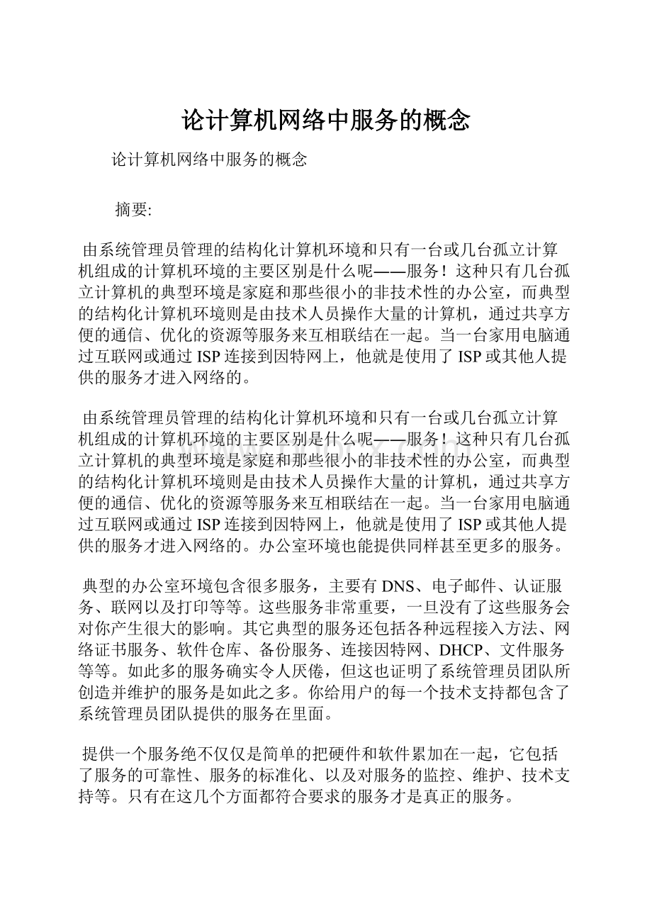 论计算机网络中服务的概念.docx_第1页