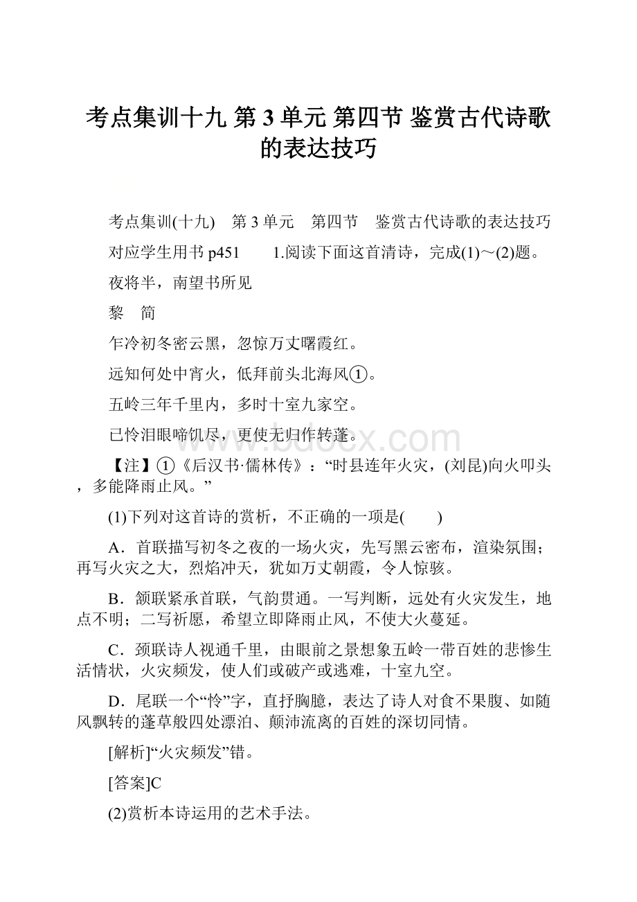 考点集训十九 第3单元 第四节 鉴赏古代诗歌的表达技巧.docx