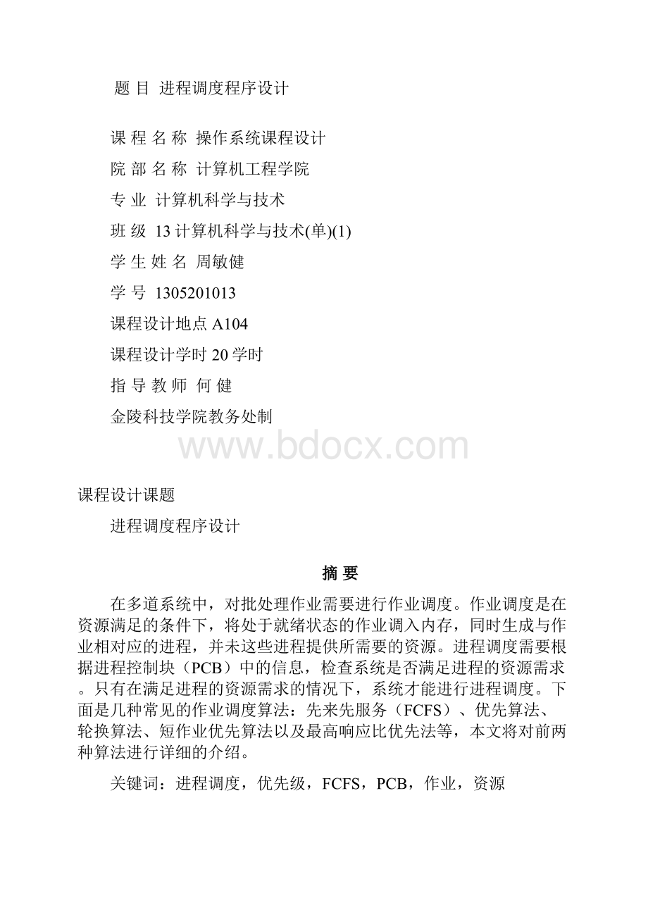 进程调度程序设计报告源代码资料.docx_第2页