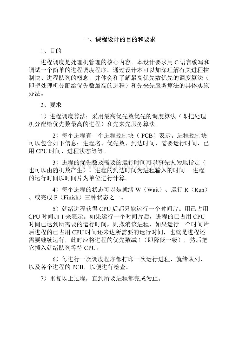 进程调度程序设计报告源代码资料.docx_第3页