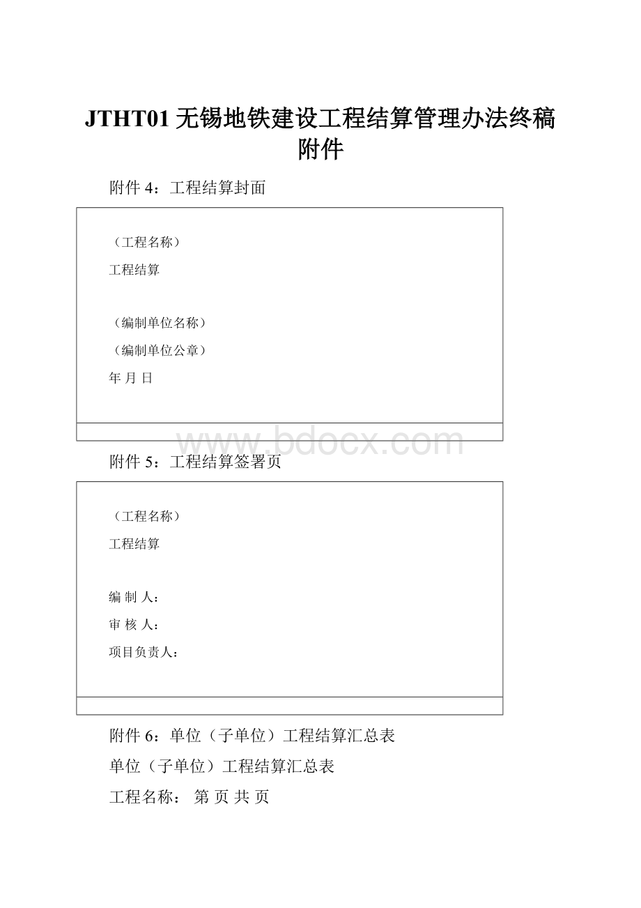 JTHT01无锡地铁建设工程结算管理办法终稿附件.docx_第1页