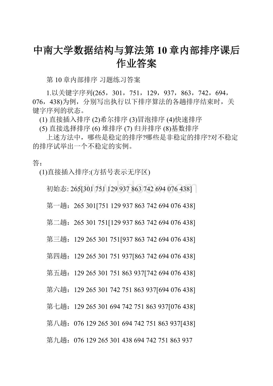 中南大学数据结构与算法第10章内部排序课后作业答案.docx_第1页